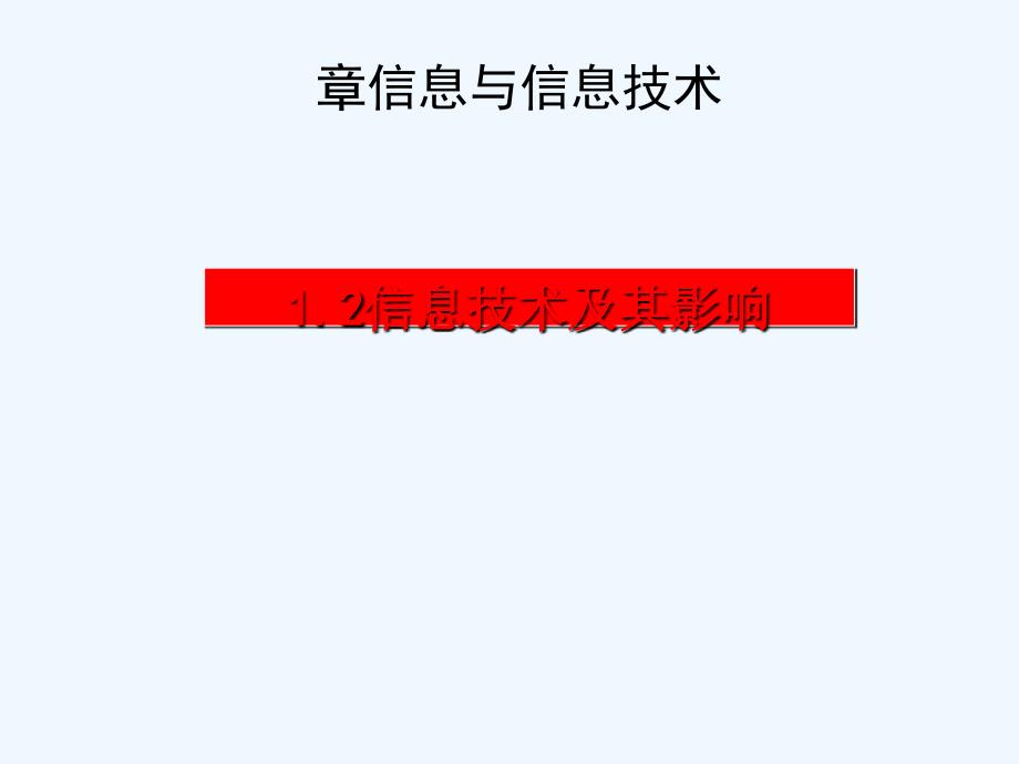 四川省宜宾市一中高中信息技术 1.2 信息技术及其影响_第1页