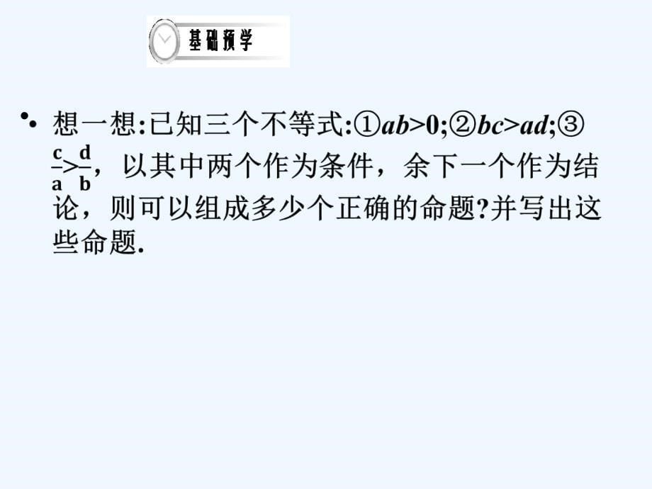 四川省成都市高中数学 第1课时 不等式的基本性质 新人教a版选修4-5_第5页