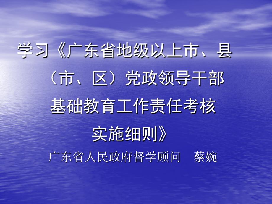 学习《广东省地级以上市、县(市、区)党政领导干部基础_第1页