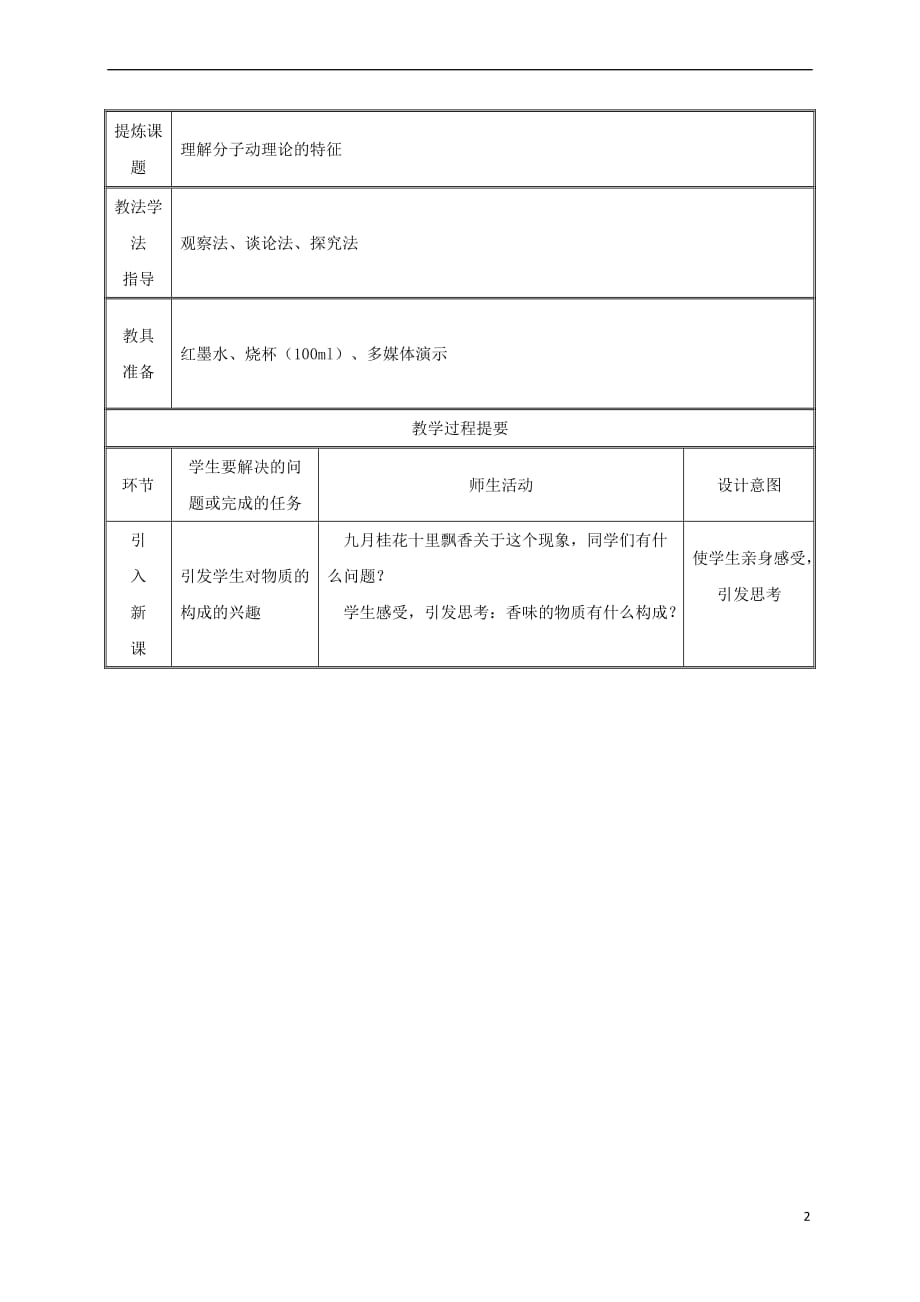 湖南省迎丰镇九年级物理全册 13.1分子热运动教案 （新版）新人教版_第2页