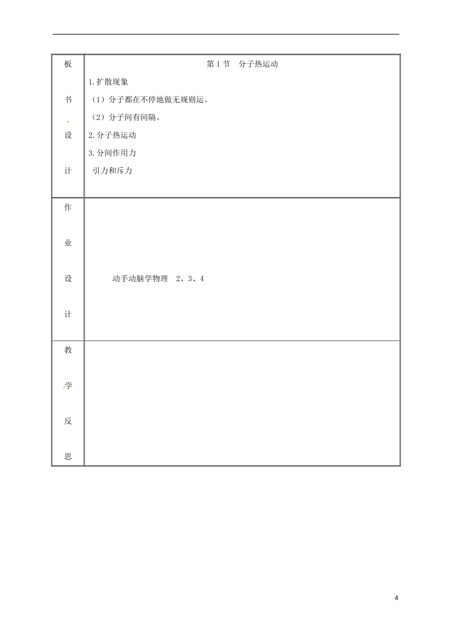 湖南省迎丰镇九年级物理全册 13.1分子热运动教案 （新版）新人教版_第4页