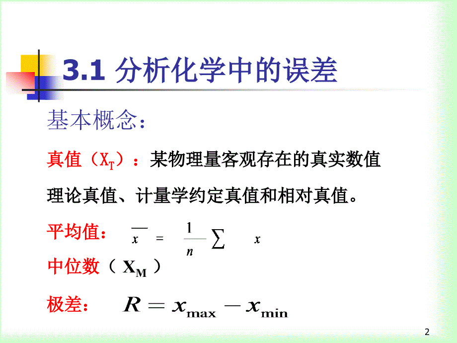 分析化学误差的处理讲解_第2页