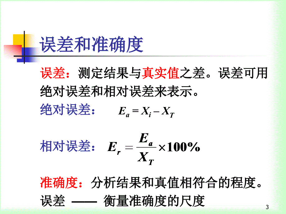 分析化学误差的处理讲解_第3页