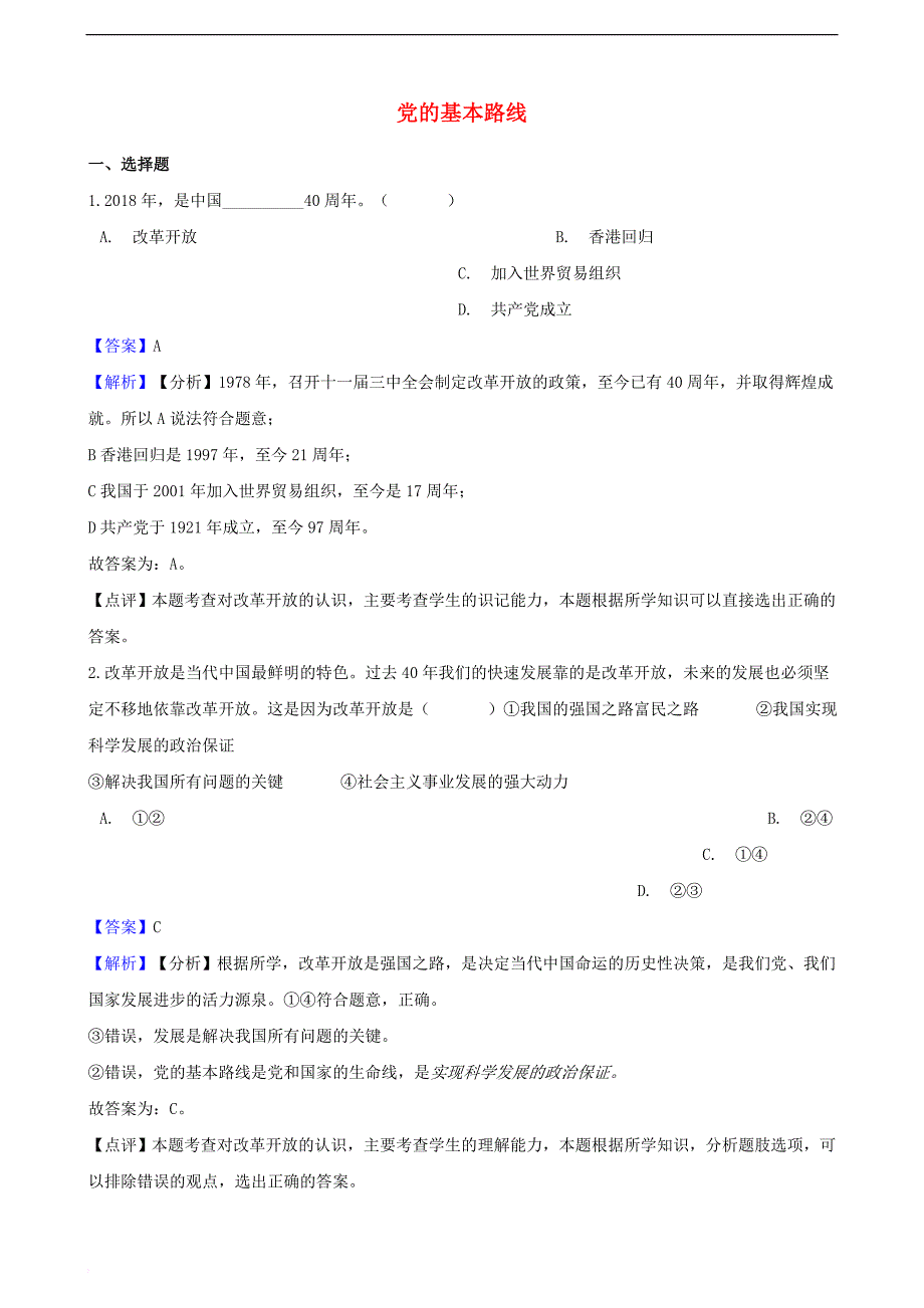 湖南省邵阳市2018年中考政治 党的基本路线提分训练（含解析）_第1页