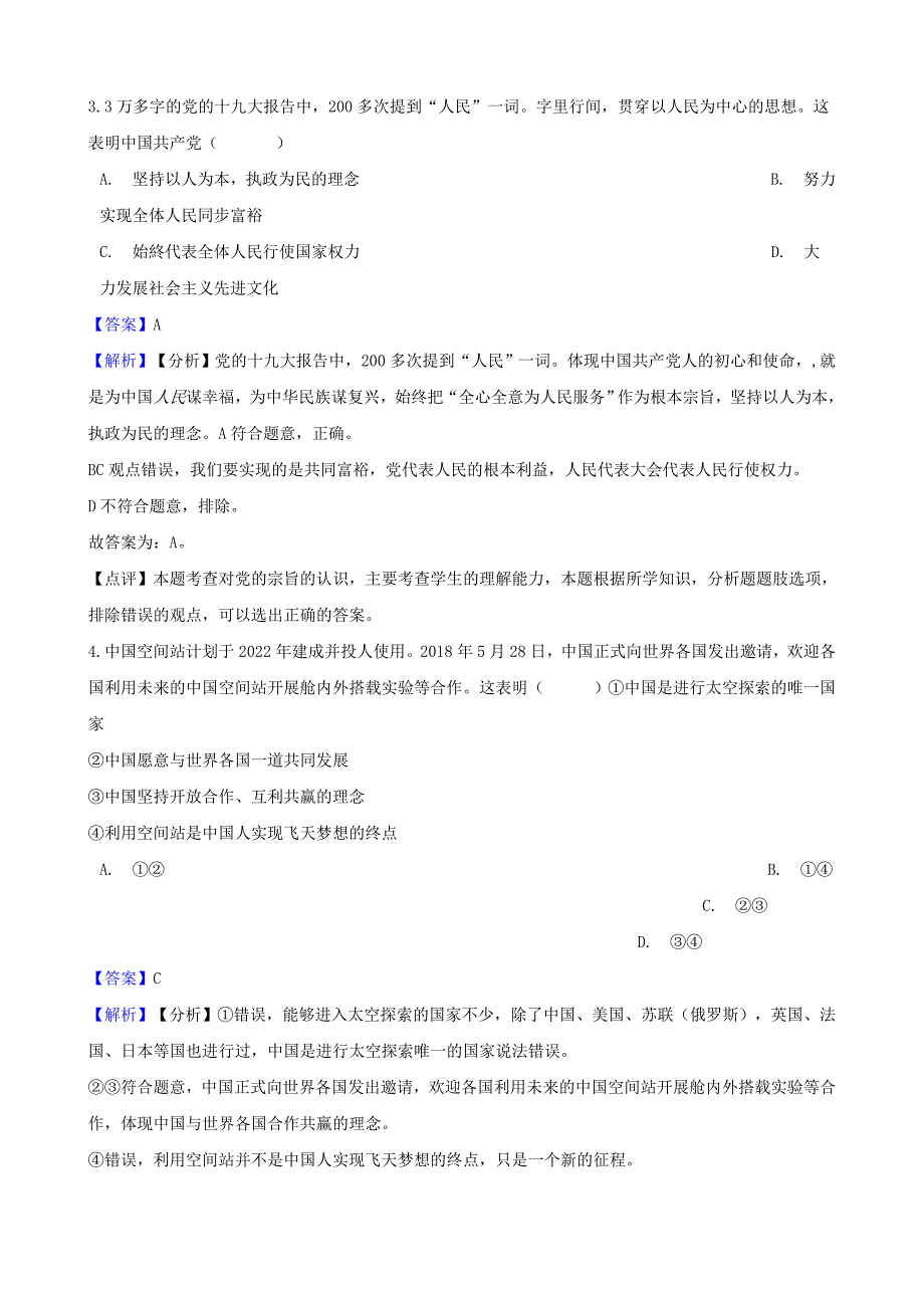 湖南省邵阳市2018年中考政治 党的基本路线提分训练（含解析）_第2页