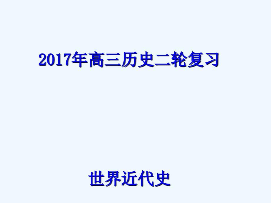 天津武清区2017届高考历史二轮复习世界近代史