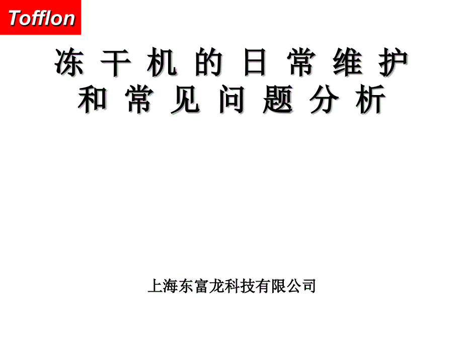 冻干机的日常维护和常见问题分析(三)讲解_第1页