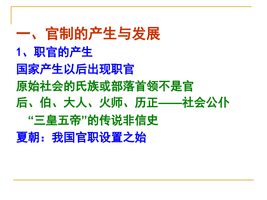 中国文化专题之古代职官制度综述_第2页