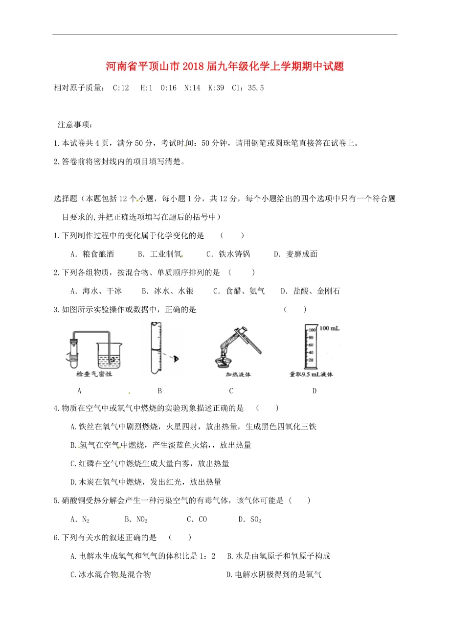 河南省平顶山市2018届九年级化学上学期期中试题-新人教版_第1页