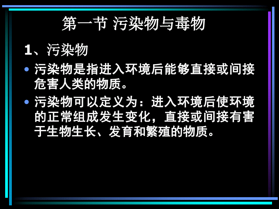 海南大学水化第八章 污染物的毒性与毒性试验——2014._第2页