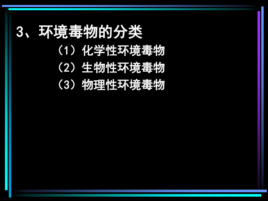 海南大学水化第八章 污染物的毒性与毒性试验——2014._第4页