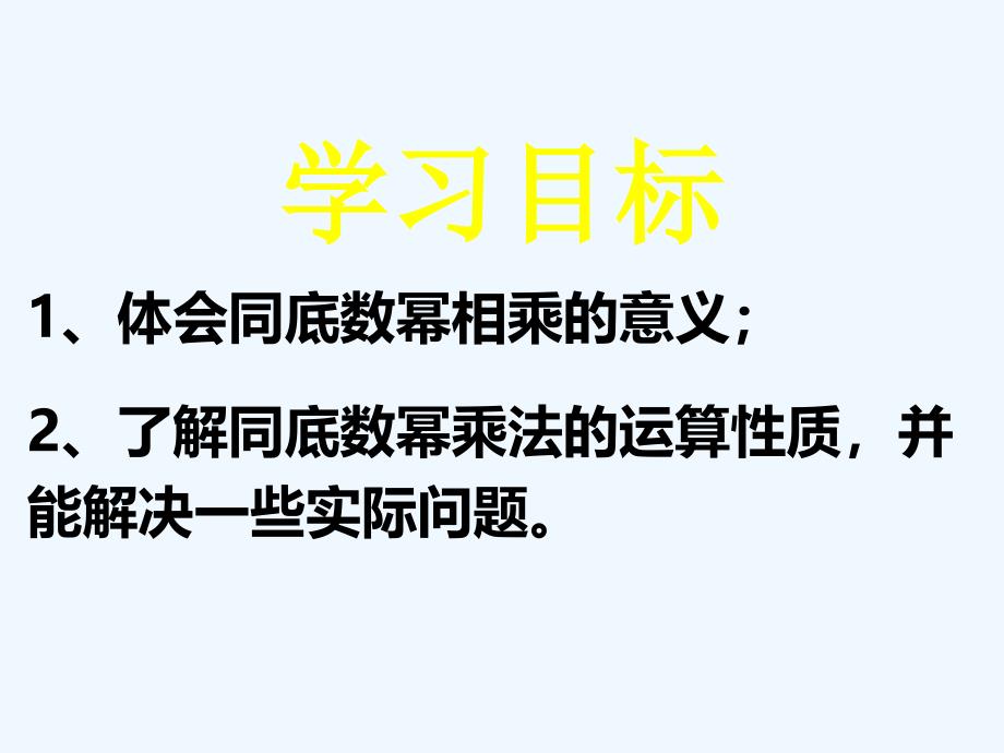 广东省佛山市三水区七年级数学下册 1.1 同底数幂的乘法 （新版）北师大版_第3页