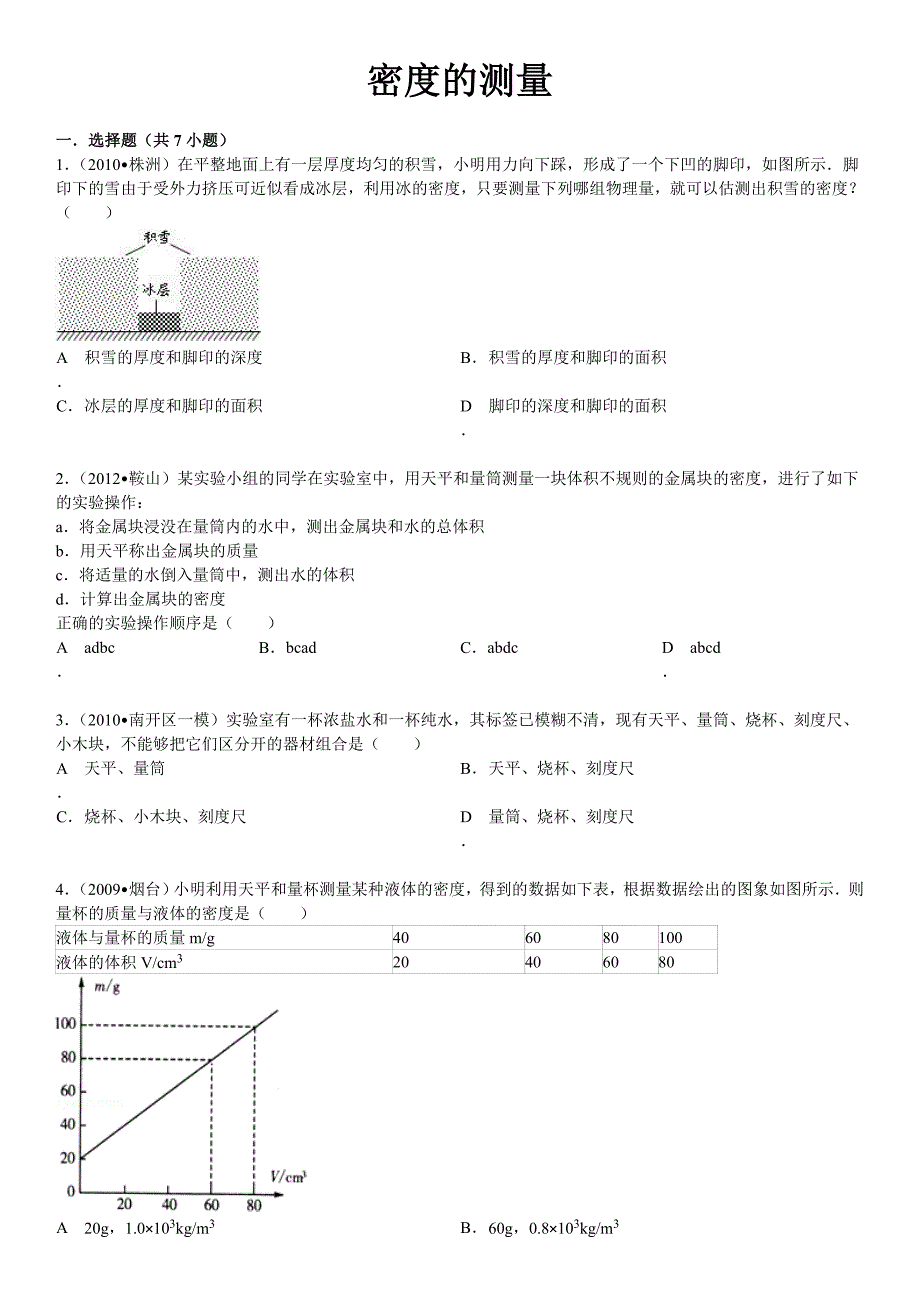 密度的测量经典习题(含答案)讲解_第1页