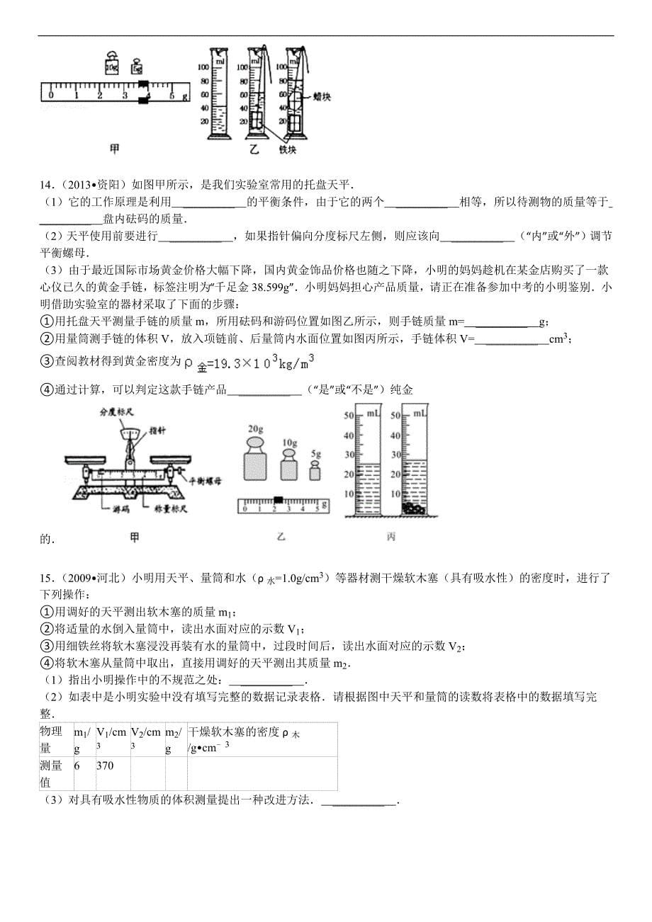 密度的测量经典习题(含答案)讲解_第5页