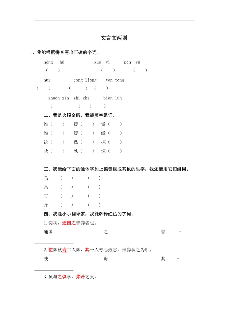 六年级下册语文一课一练 - 1文言文两则｜人教新课标（含答案）.doc_第1页