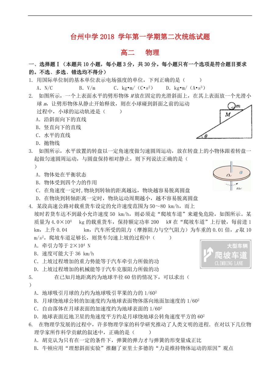 浙江省2018－2019学年高二物理上学期第二次统练试题_第1页