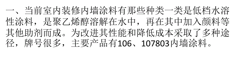 室内装修之内墙涂料全攻略._第1页