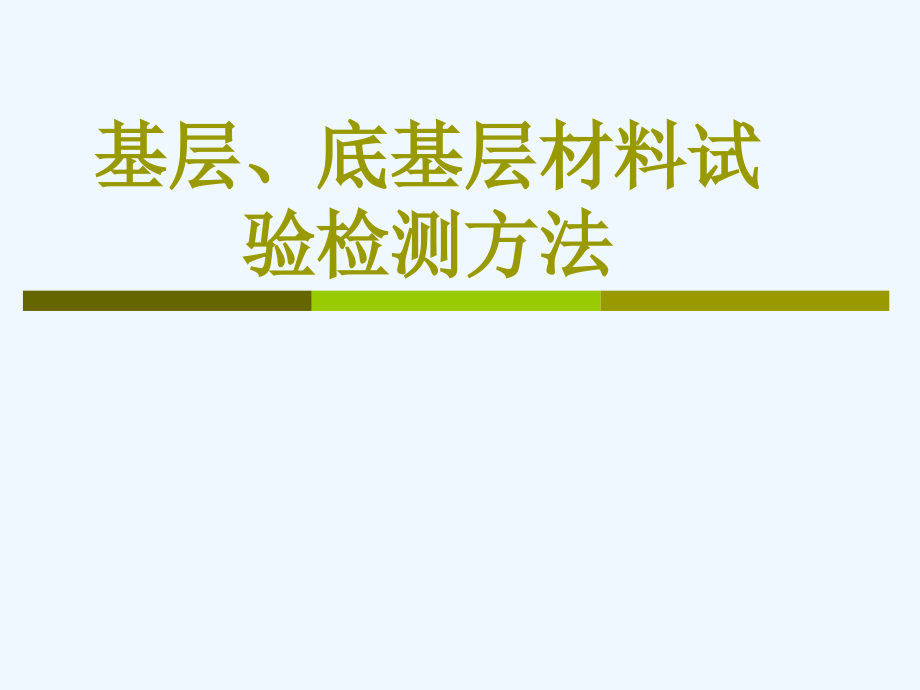 基层、底基层材料试验检测技巧_第1页