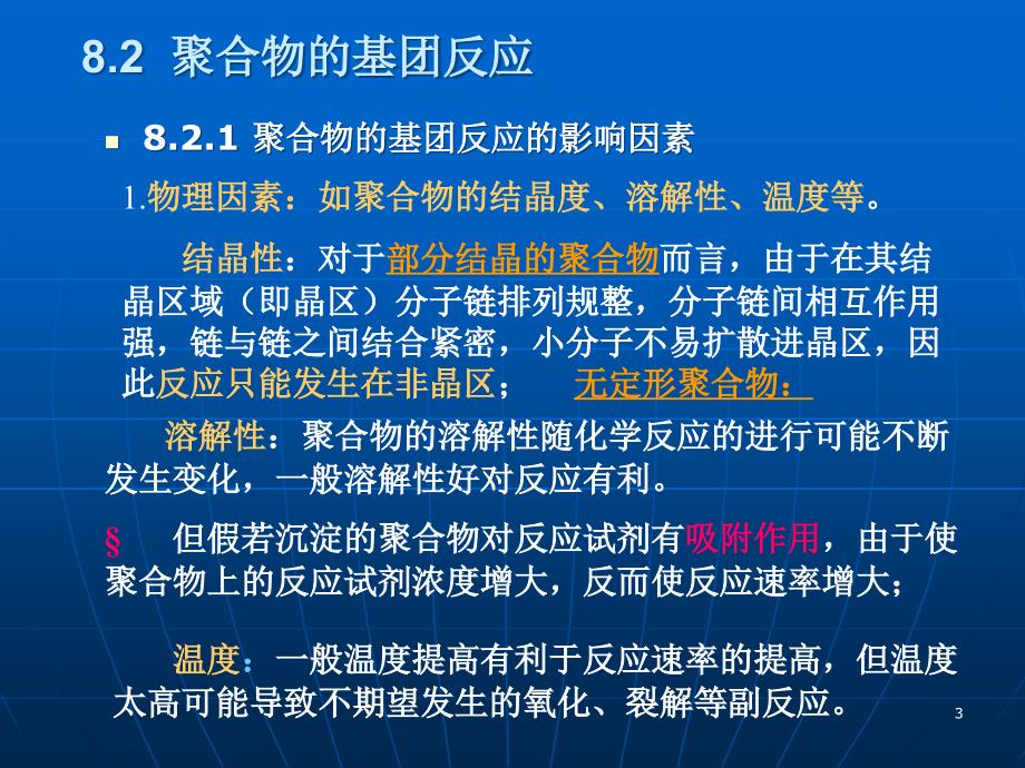 高分子化学第八章剖析_第3页