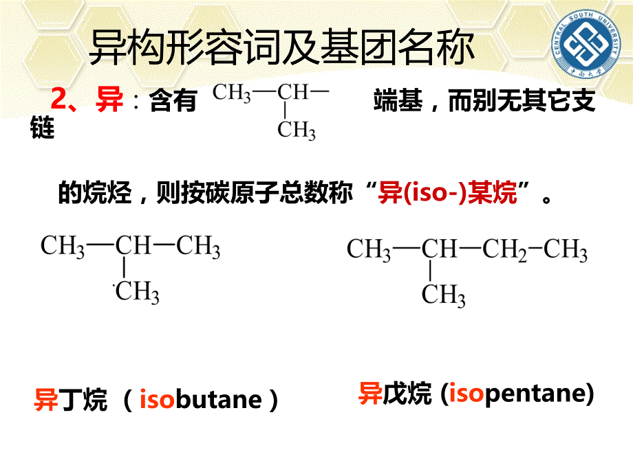 中南大学第2章有机化合物的命名2014综述_第3页