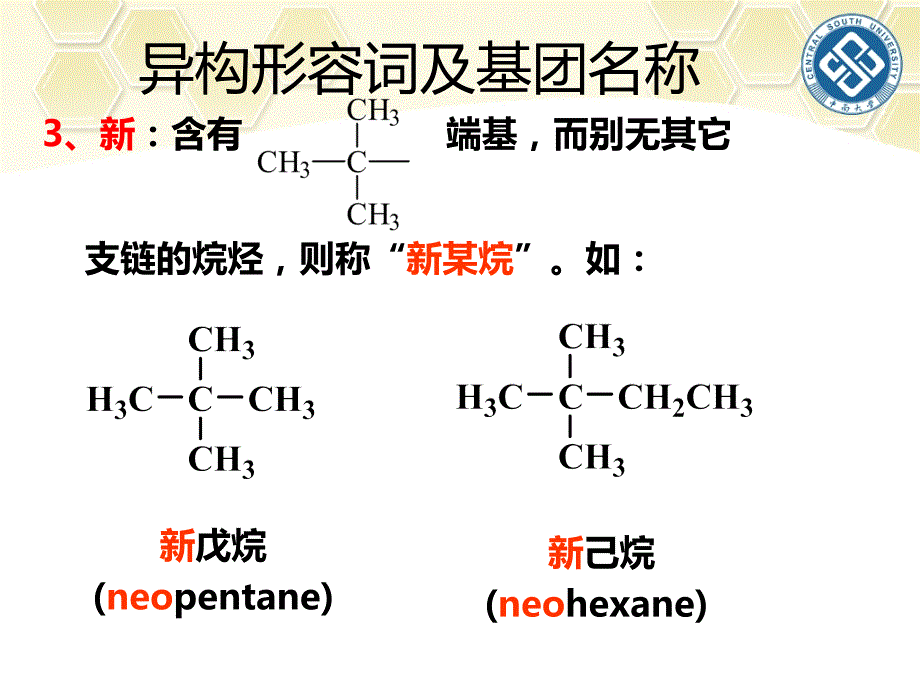 中南大学第2章有机化合物的命名2014综述_第4页