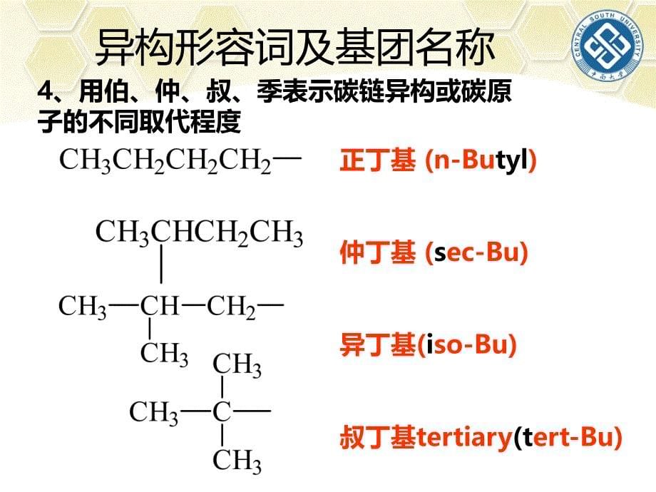 中南大学第2章有机化合物的命名2014综述_第5页