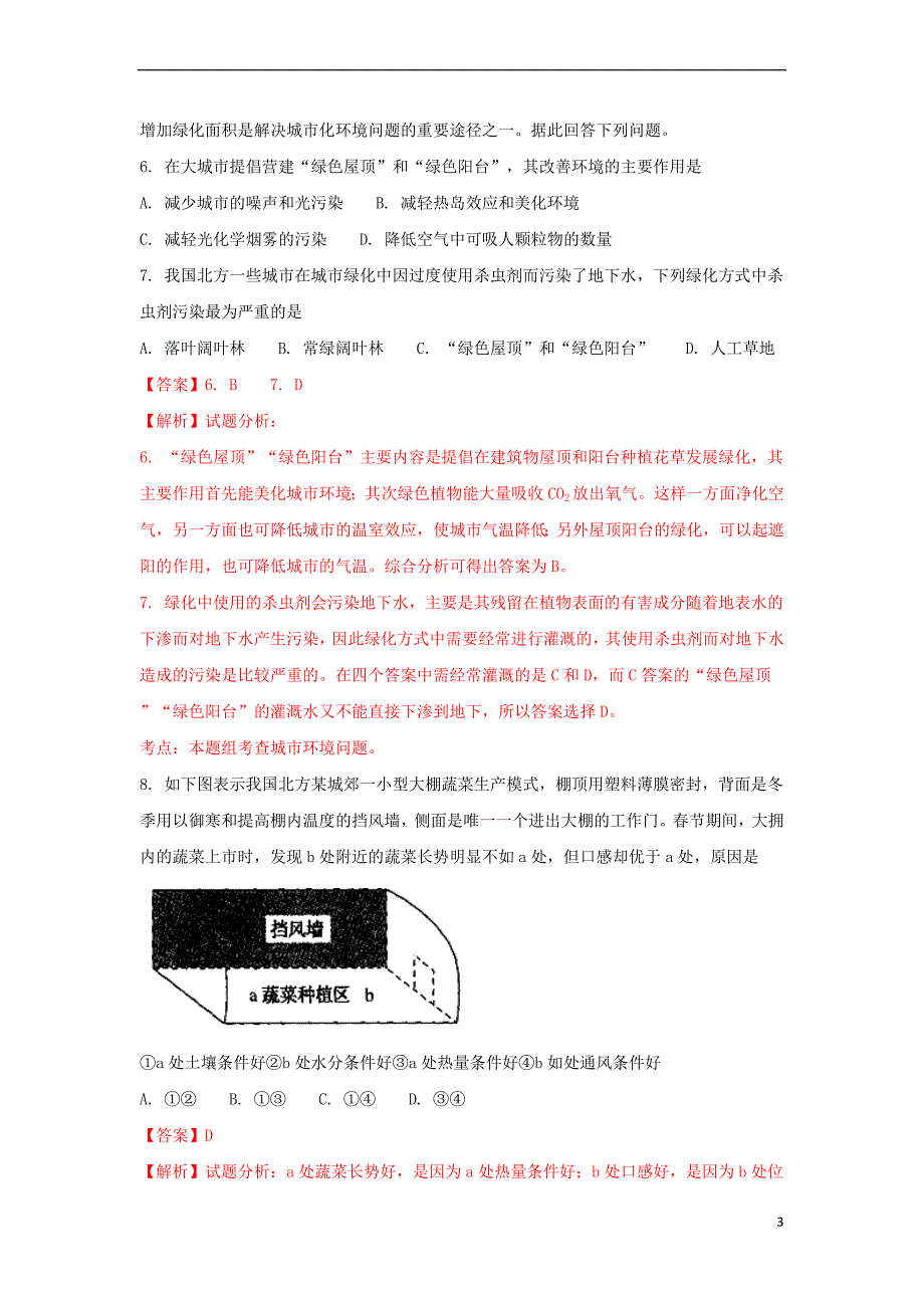 河南省濮阳市2016-2017学年高一地理下学期升级考试(期末)试题（含解析）_第3页