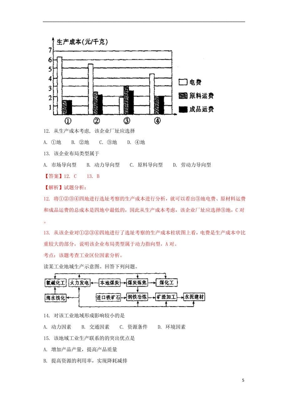 河南省濮阳市2016-2017学年高一地理下学期升级考试(期末)试题（含解析）_第5页