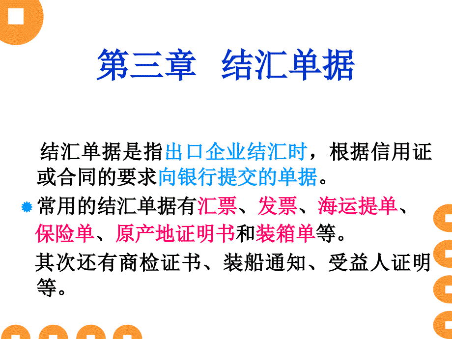 北京科技大学天津学院单证实务3结汇单证._第1页