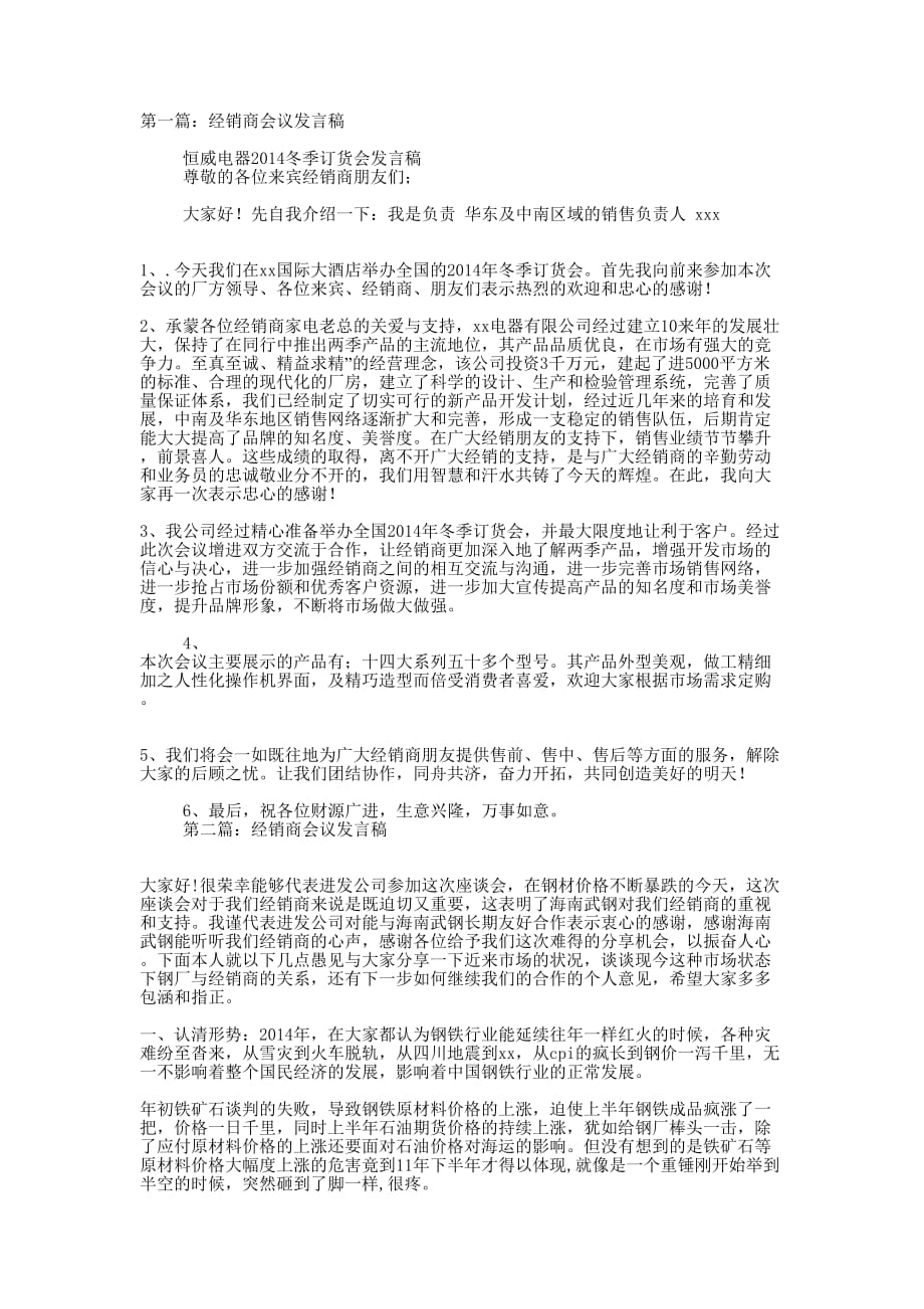 经销商会议发言稿(精选多 篇).docx_第1页