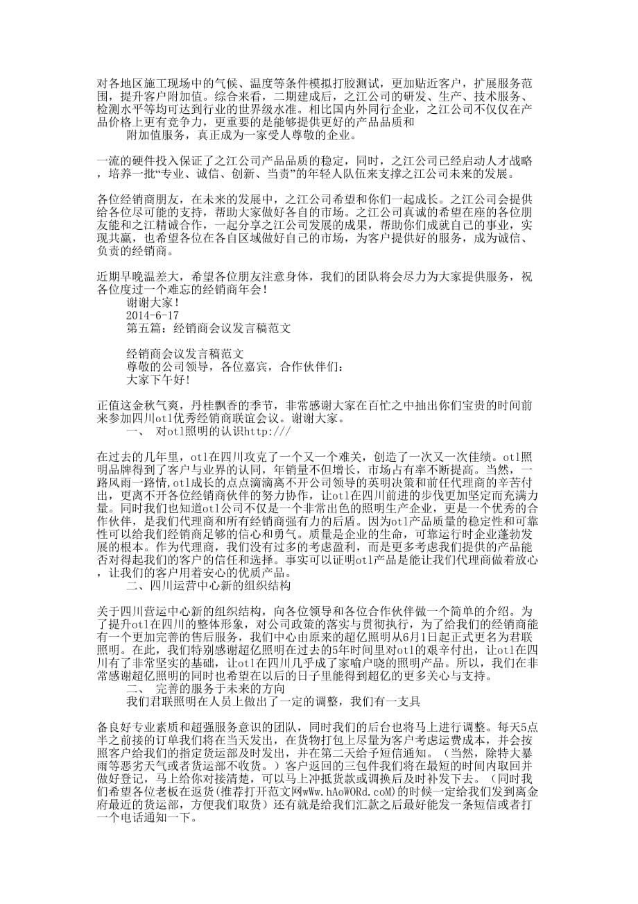 经销商会议发言稿(精选多 篇).docx_第5页