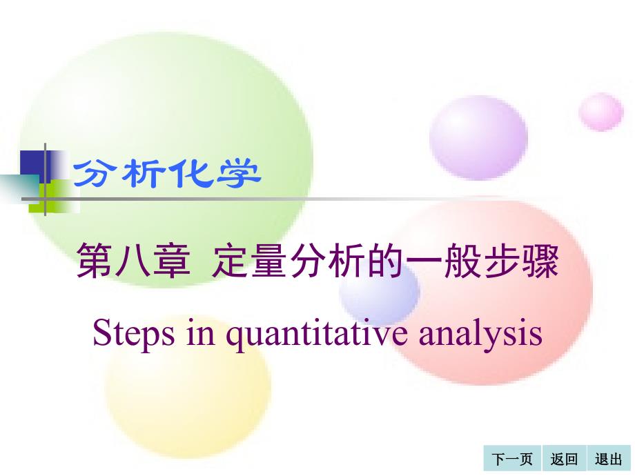 定量分析的一般步骤(gai)_第1页