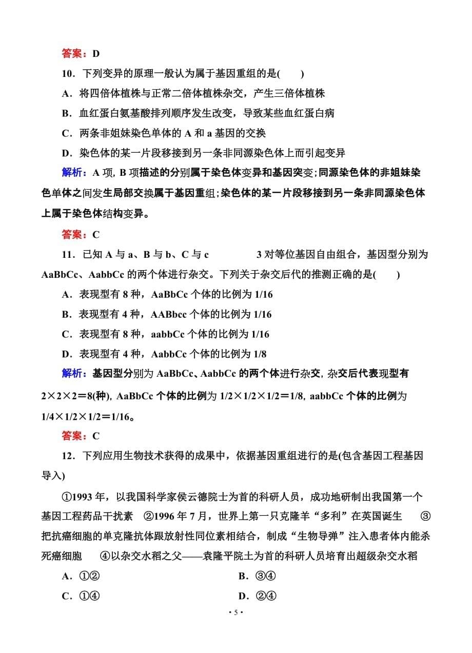 金版教程2015高考生物限时规范特训：第21讲 基因突变和基因重组._第5页