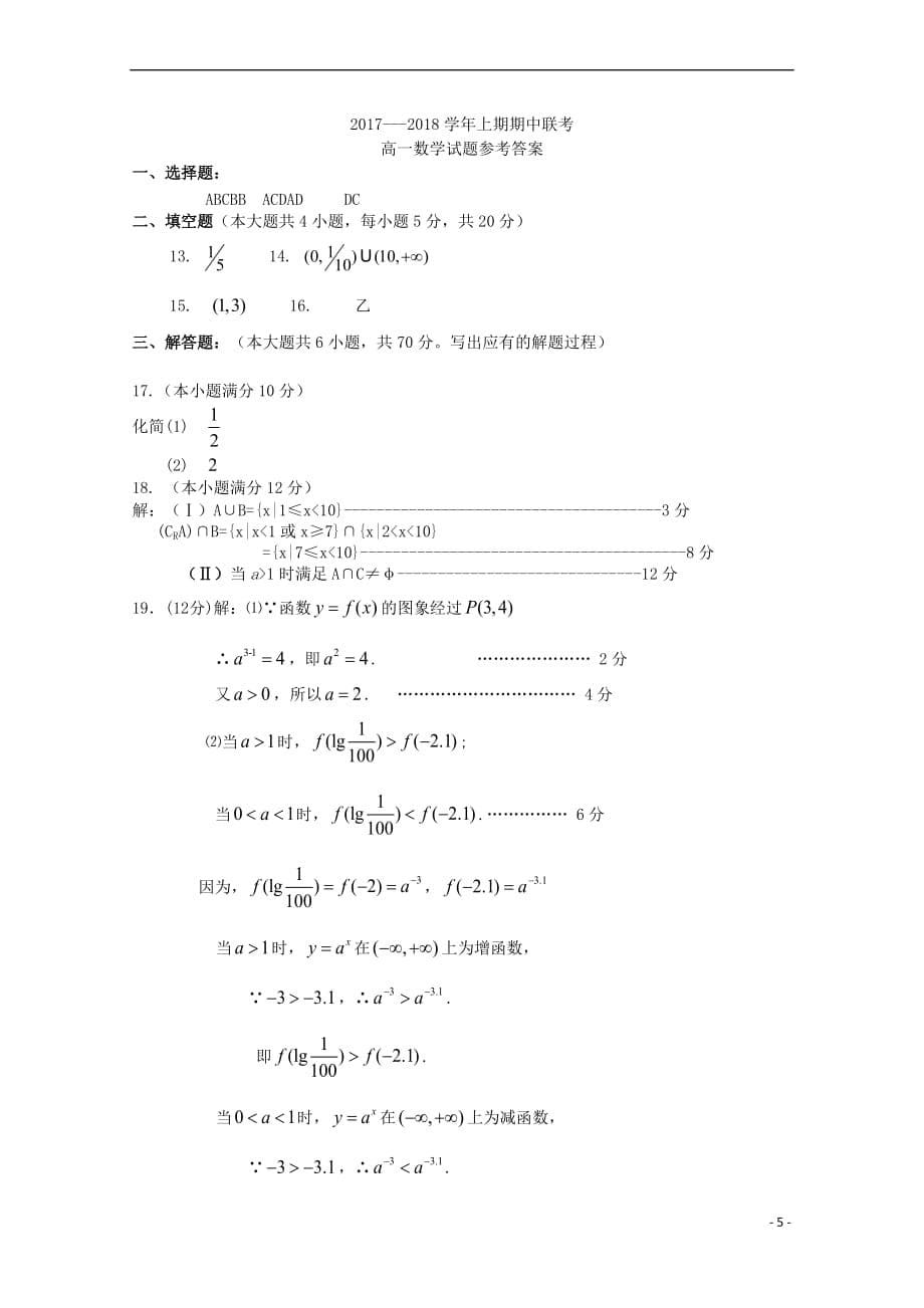 河南省商丘市九校2017－2018学年高一数学上学期期中联考试题_第5页