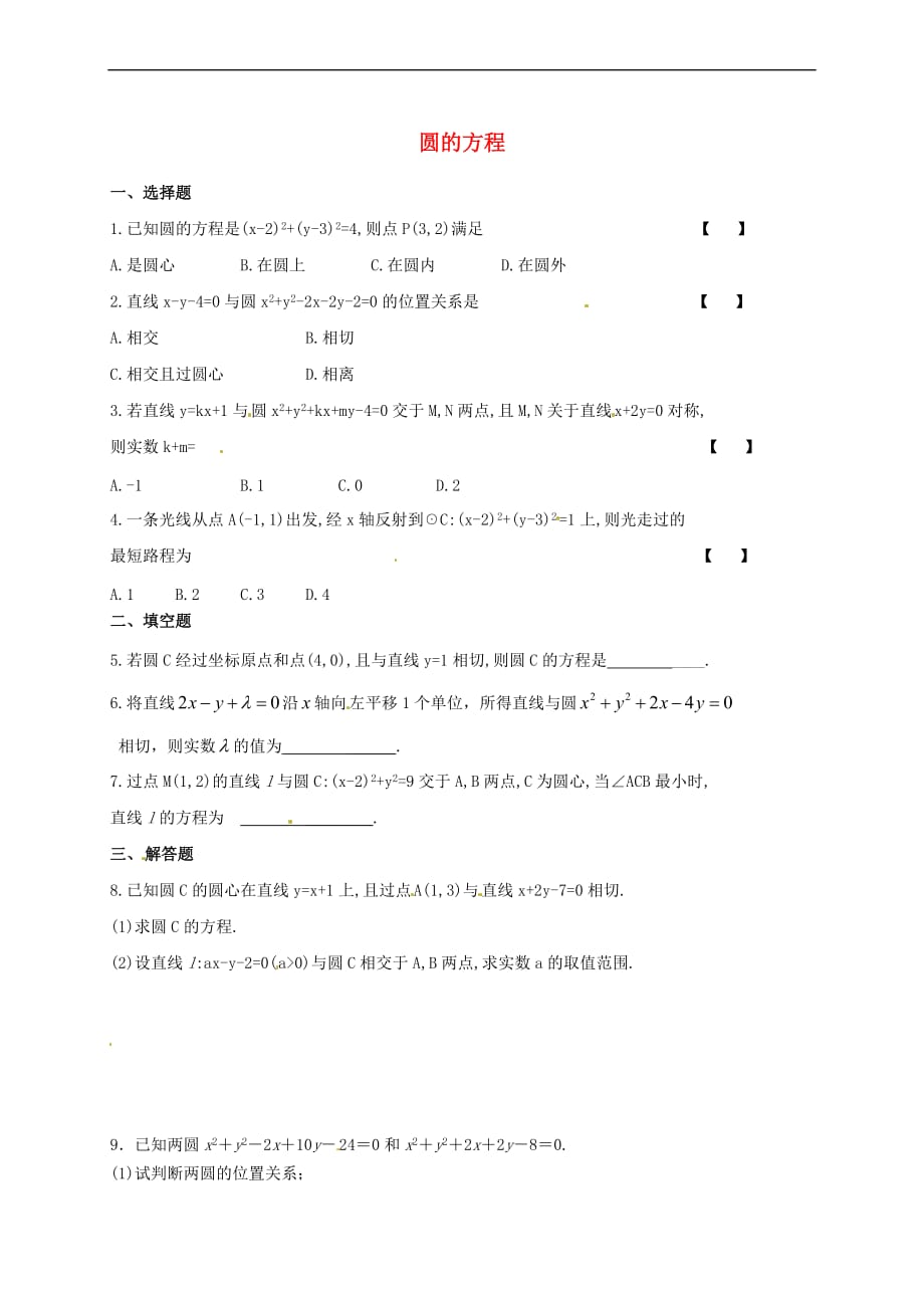 湖南省长沙市2016年高中数学 第四章 圆的方程寒假作业试题（无答案）新人教A版必修2_第1页