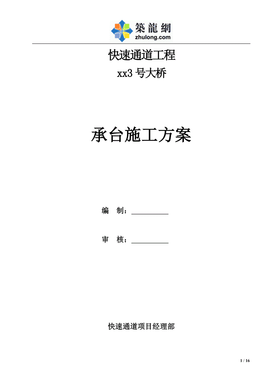 大跨度连续钢构桥梁承台施工技术方案_第1页