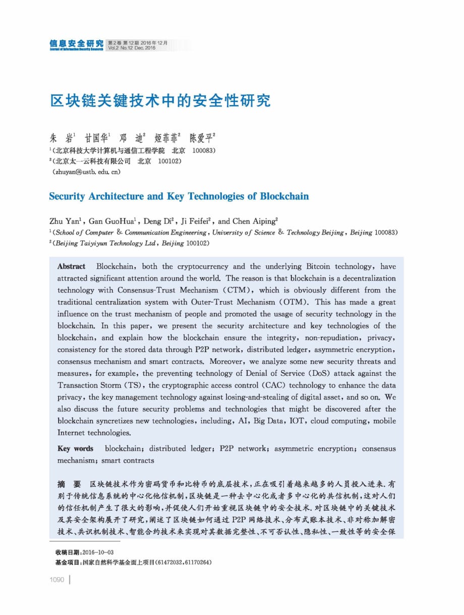 区块链关键技术中的安全性研究资料_第1页