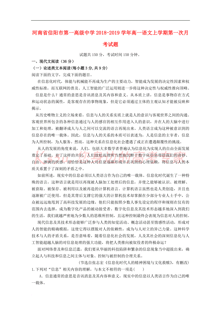 河南省信阳市第一高级中学2018－2019学年高一语文上学期第一次月考试题_第1页