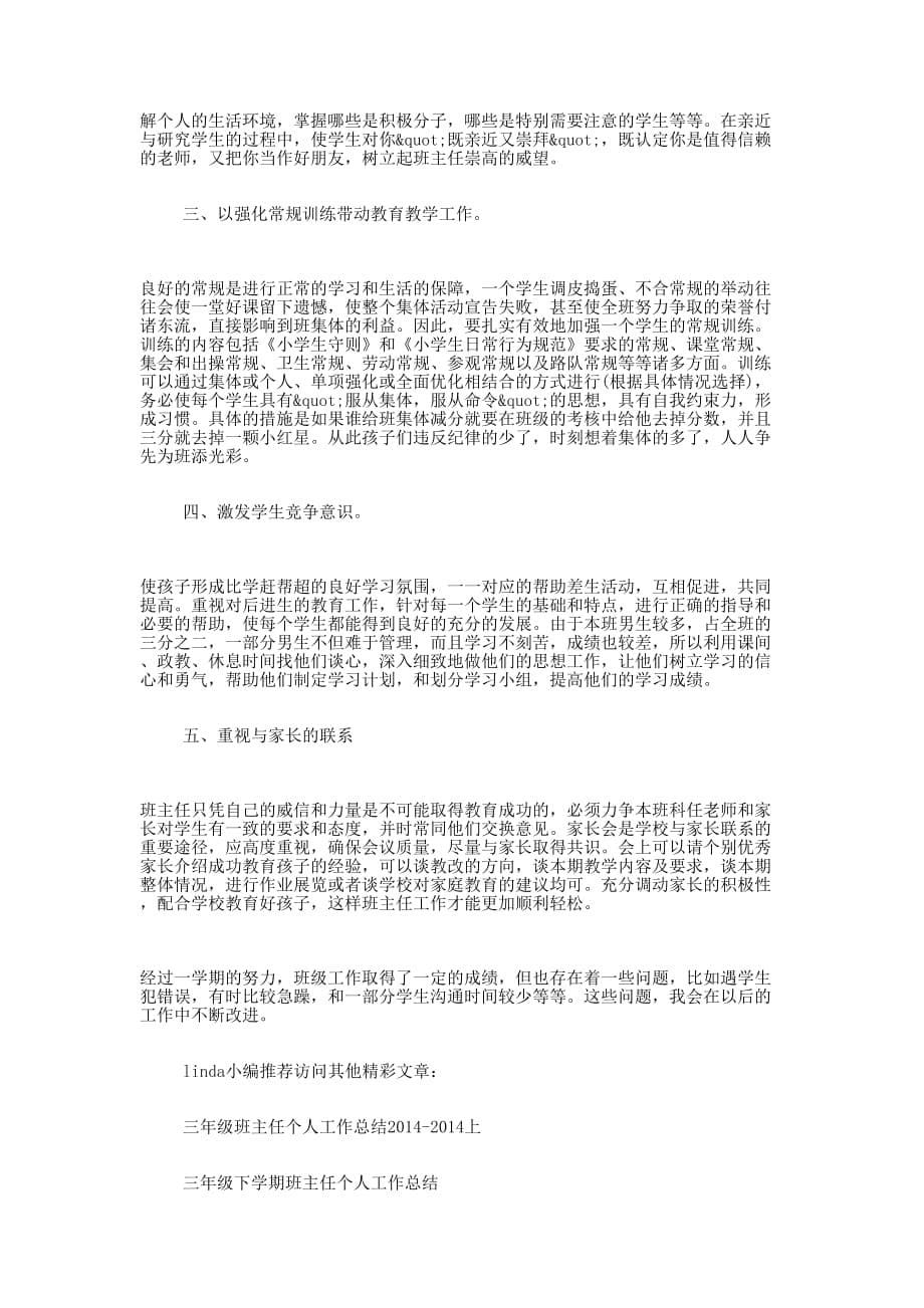 三年级班主任个人工作 总结.docx_第5页