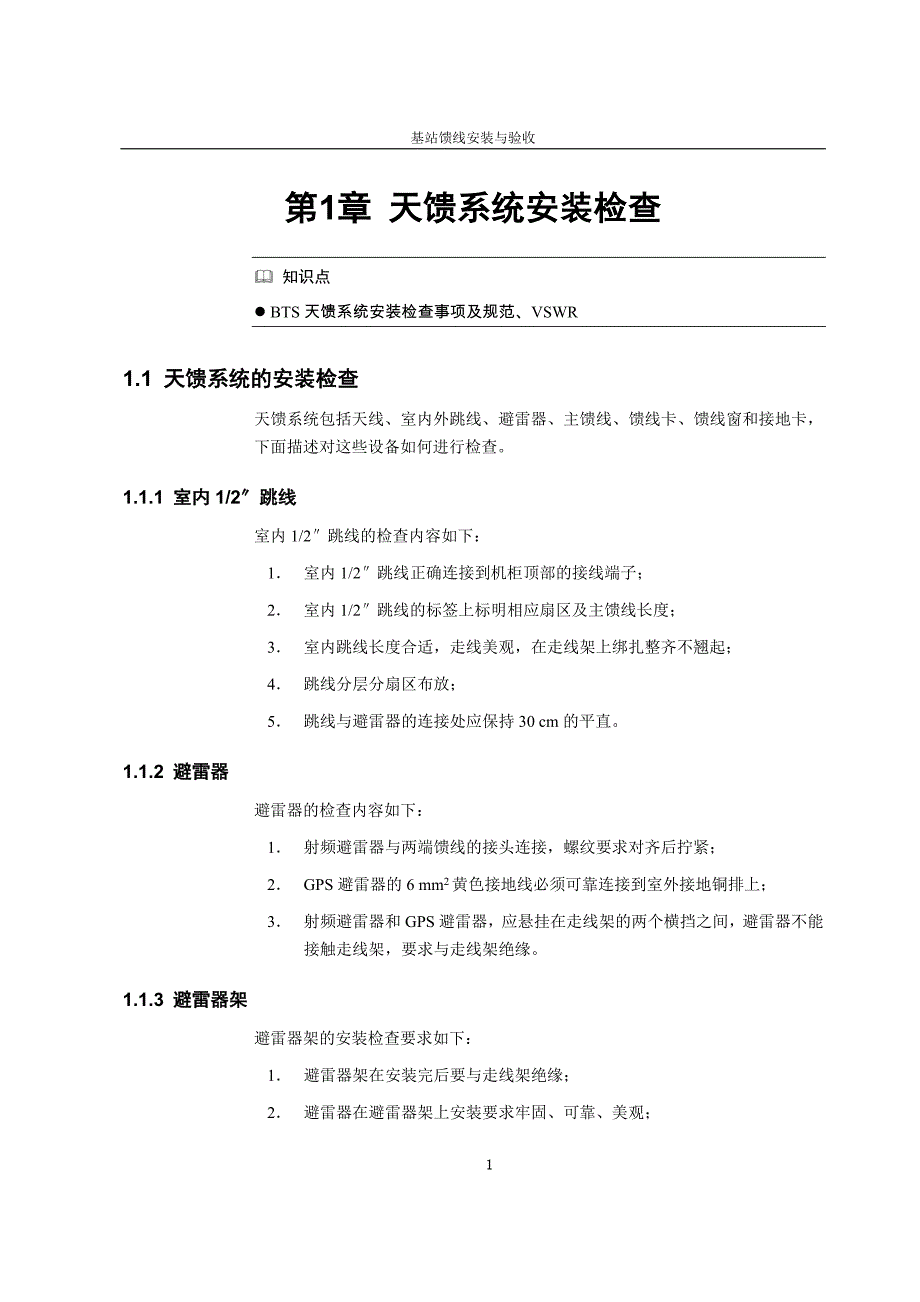 基站馈线安装与验收检查讲解_第3页