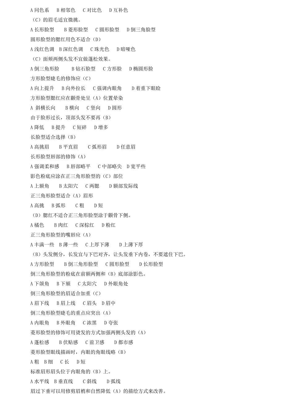 化妆师初级理论知识复习题资料_第2页