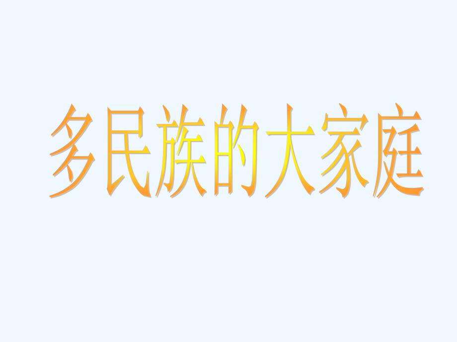 多民族大家庭（医学资料）_第1页