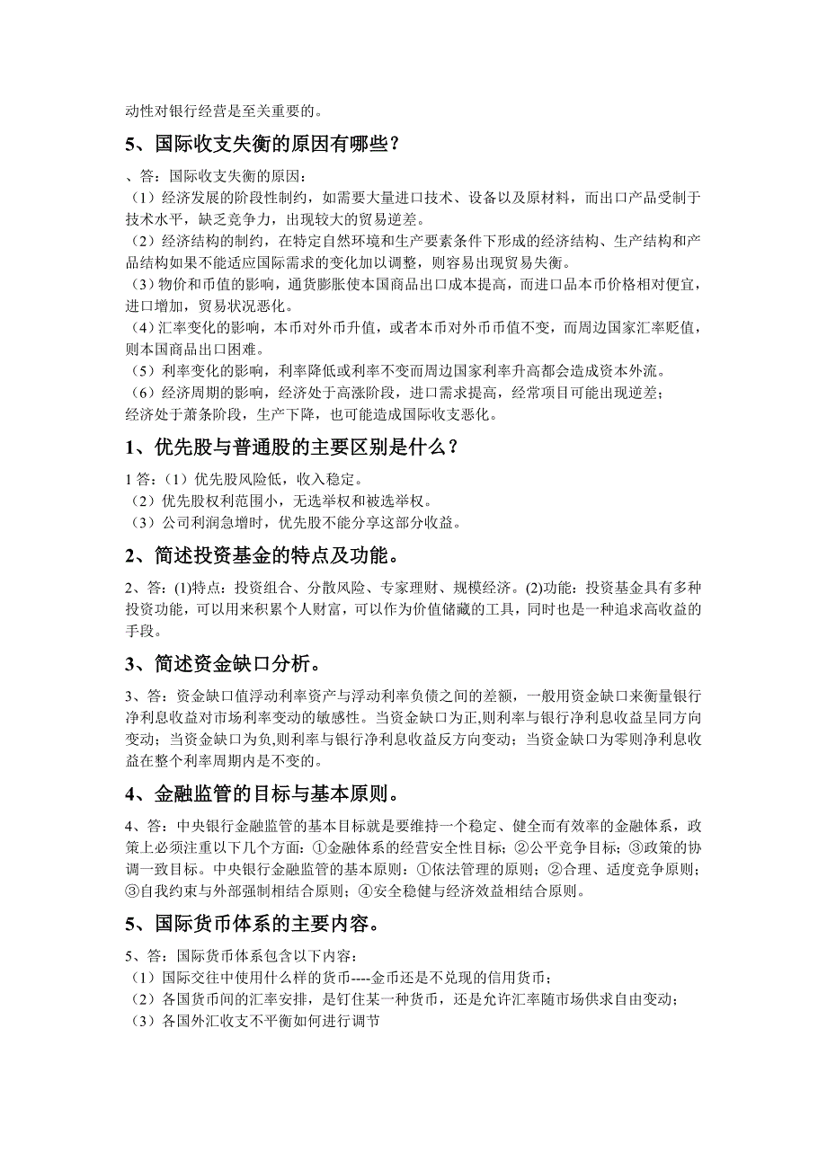 金融学简答题和论述题大全._第4页