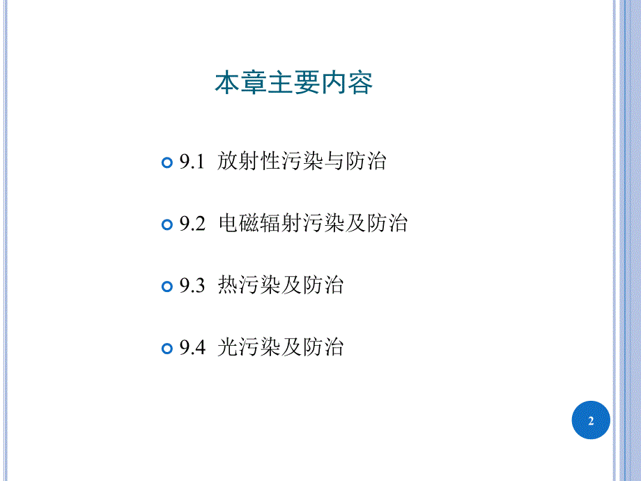 其他物理污染与防治._第2页