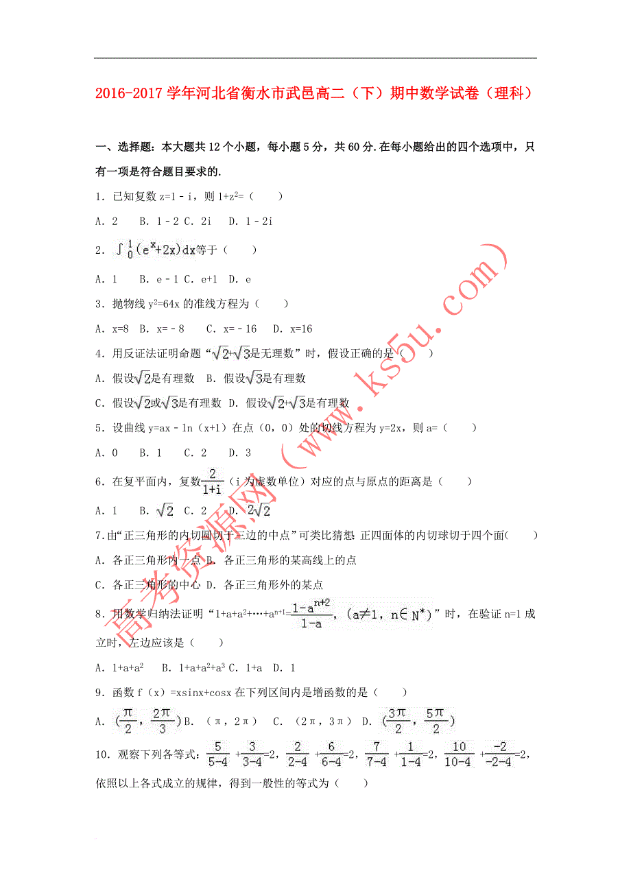 河北省衡水市武邑县2016－2017学年高二数学下学期期中试卷 理（含解析）_第1页