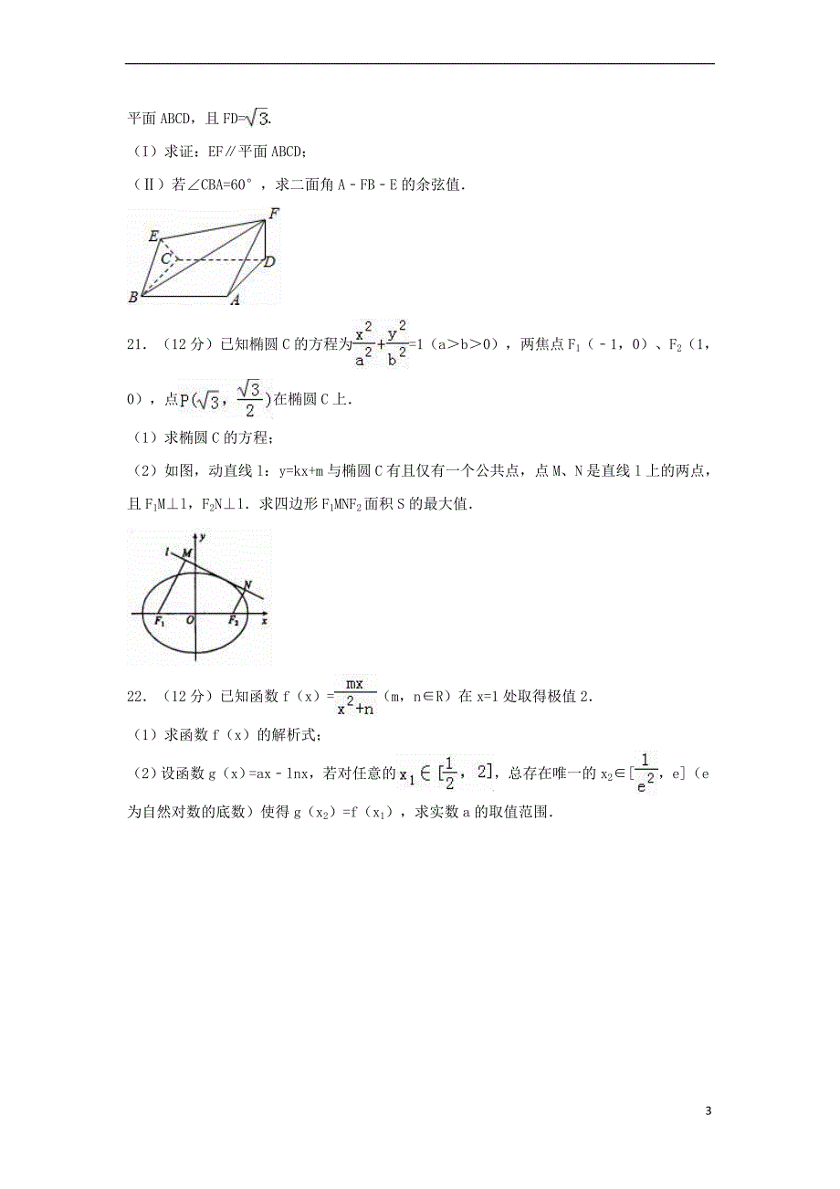 河北省衡水市武邑县2016－2017学年高二数学下学期期中试卷 理（含解析）_第3页