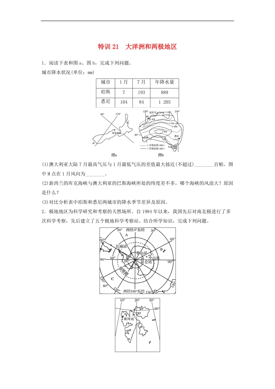 浙江省2018版高考地理学业水平考前题型特训-特训21 大洋洲和两极地区考试试题 湘教版必修3_第1页