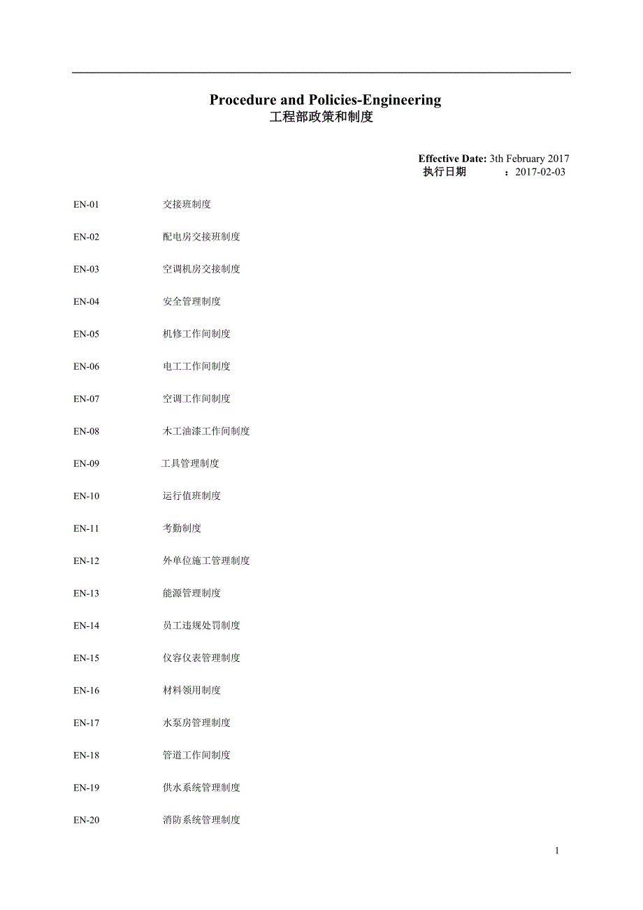 工程部政策和制度讲解_第1页