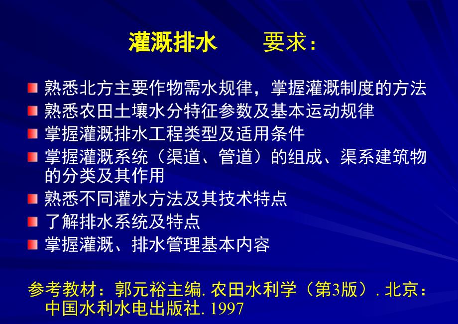 灌溉排水理论讲解_第2页