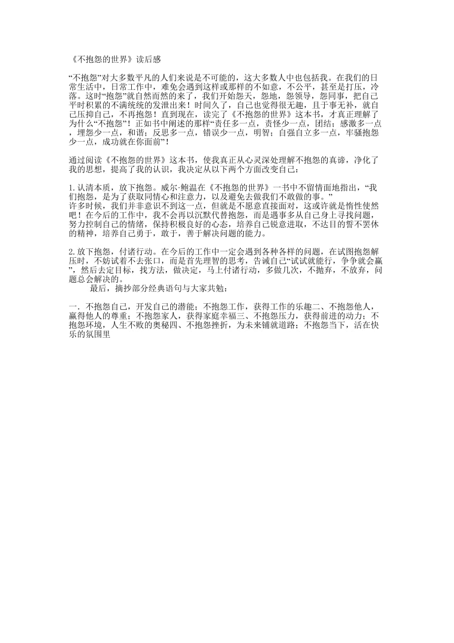 《不抱怨的世界》读 后感.docx_第1页